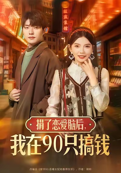 捐了恋爱脑后，我在90只搞钱